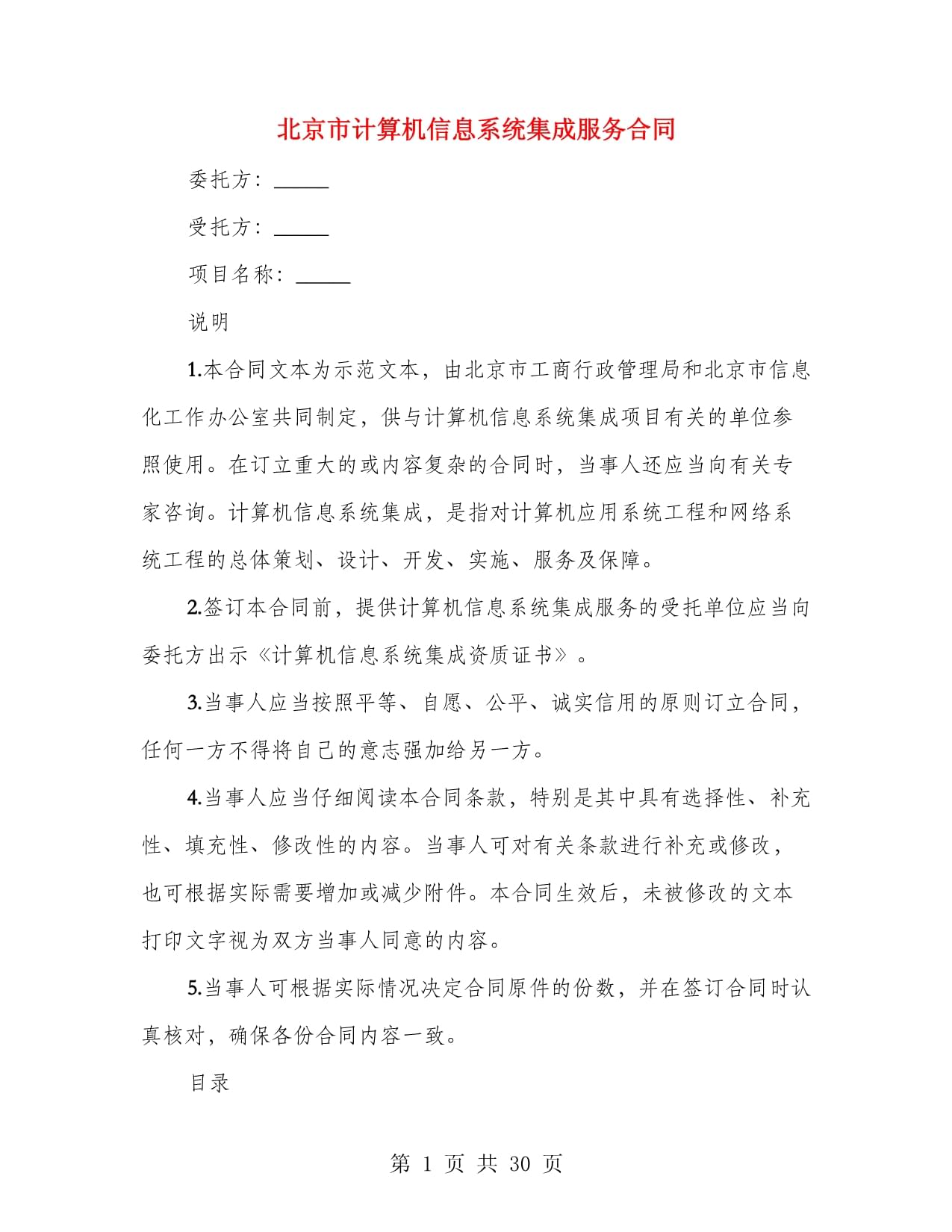 北京市計算機信息系統(tǒng)集成服務(wù)合同（第一篇）